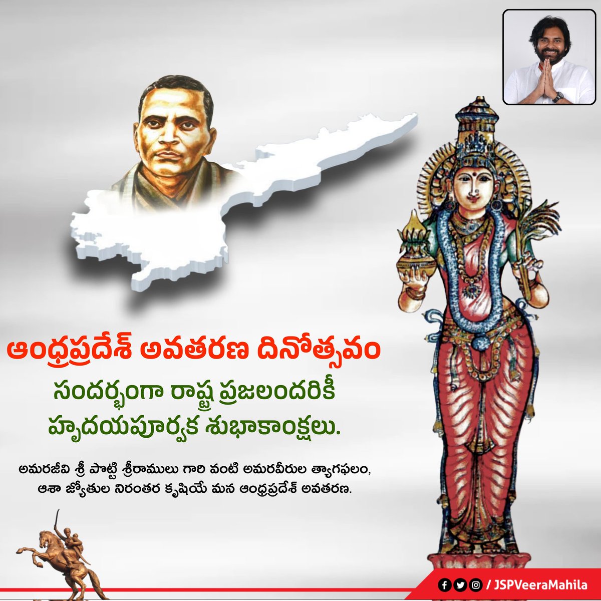 ఆంధ్రప్రదేశ్ అవతరణ దినోత్సవ శుభాకాంక్షలు!

అమరజీవి శ్రీ పొట్టి శ్రీరాములు గారి వంటి అమరవీరుల త్యాగఫలం, ఆశా జ్యోతుల నిరంతర కృషి యే మన ఆంధ్రప్రదేశ్ అవతరణ. ఆంధ్రప్రదేశ్ అవతరణ దినోత్సవం సందర్భంగా రాష్ట్ర ప్రజలందరికీ హృదయపూర్వక శుభాకాంక్షలు.
#AndhraPradeshFormationDay