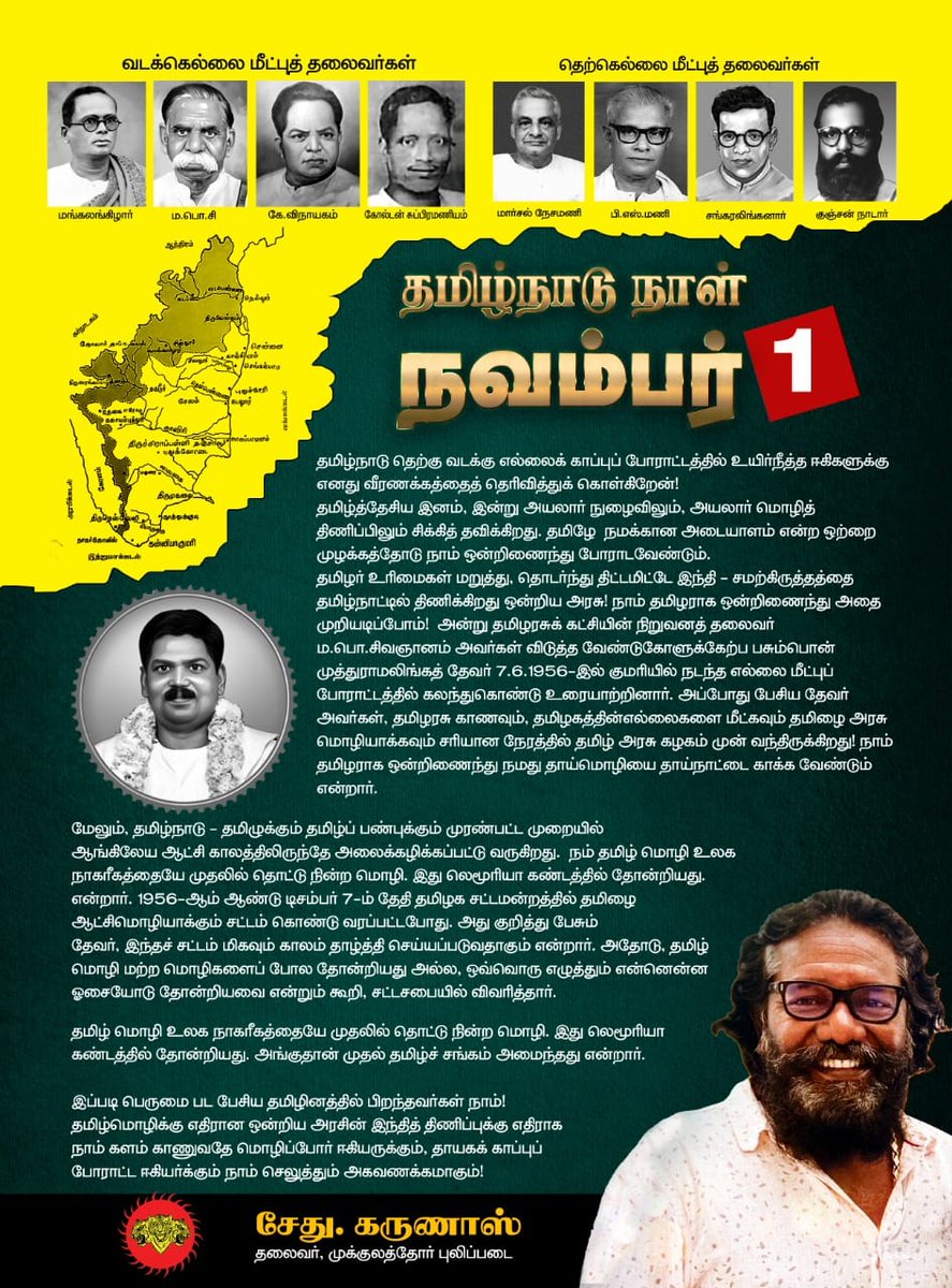 karunaasethu's tweet image. தமிழ்நாடு நாள் தமிழர் ஒற்றுமை ஓங்குக தமிழ் வாழ்க 

#தமிழ்நாடு