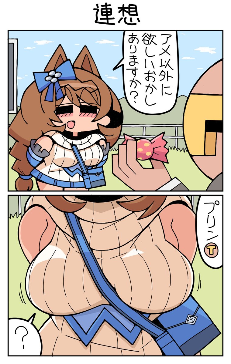 連想　#スーパークリーク