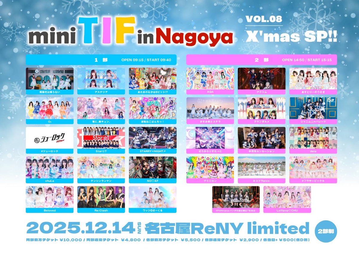 🍤開催決定🍤 ⏰タイムテーブル発表⏰ 12/14(日) mini TIF in Nagoya