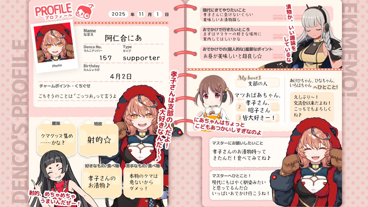 でんこのプロフィール帳📝】 本日、出発進行した「にあ」に