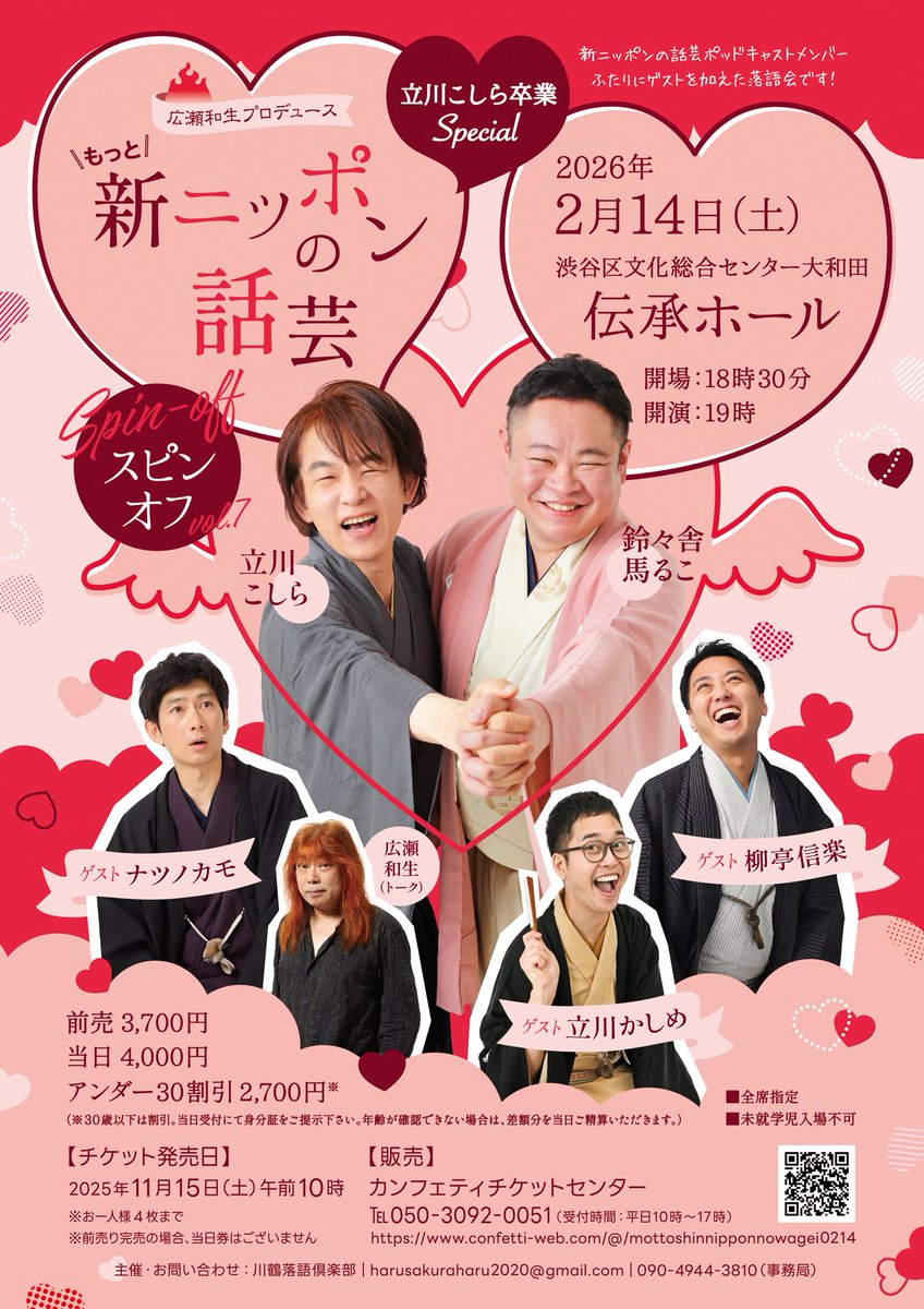 kawatururakugo's tweet image. 新ニッポンの話芸スピンオフ⋆͛📢⋆

ポッドキャスト公開収録、ご来場ありがとうございました！

2月14日公演のチケットは、11月15日(土)午前10時発売開始です❤

confetti-web.com/events/10972

#立川こしら #鈴々舎馬るこ #広瀬和生 #柳亭信楽 #立川かしめ #ナツノカモ