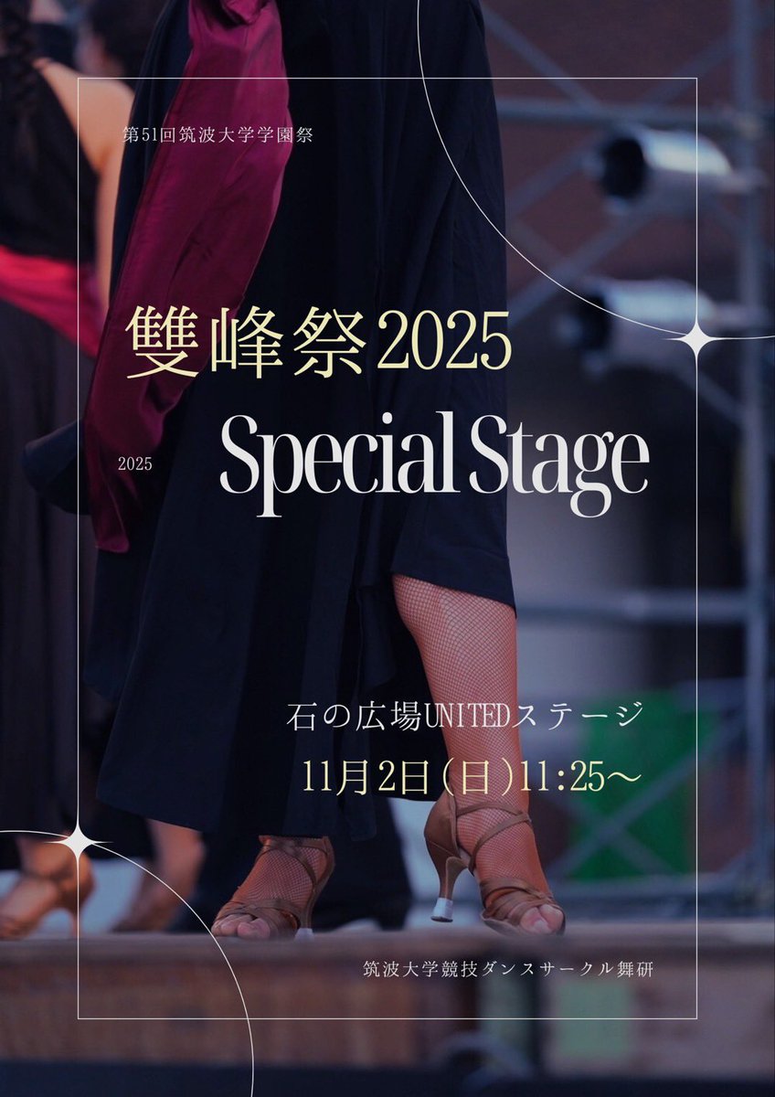 明日！！！11:25！！！
石広に集合してください！！！

競技ダンスの魅力を知ることができます✨✨
是非お越しくださいませ✨💁‍♀️
#雙峰祭2025