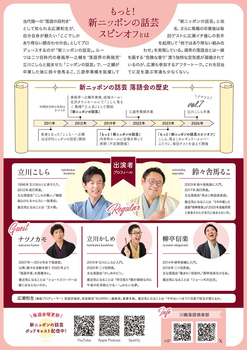 hattasan10's tweet image. 新ニッポンの話芸スピンオフ⋆͛📢⋆

ポッドキャスト公開収録、ご来場ありがとうございました！

❤2月14日公演のチケットは、11月15日(土)午前10時発売開始です❤

confetti-web.com/events/10972

#立川こしら #鈴々舎馬るこ #広瀬和生 #柳亭信楽 #立川かしめ #ナツノカモ