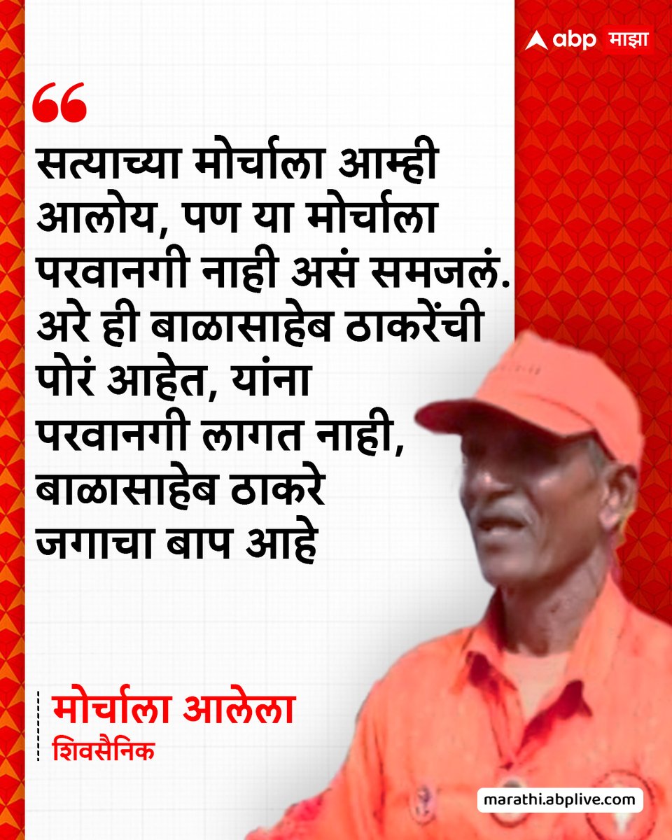 abpmajhatv's tweet image. सत्याच्या मोर्चाला आम्ही आलोय, पण या मोर्चाला परवानगी नाही असं समजलं.अरे ही बाळासाहेब ठाकरेंची पोरं आहेत, यांना परवानगी लागत नाही, बाळासाहेब ठाकरे जगाचा बाप आहे : मोर्चाला आलेला शिवसैनिक…