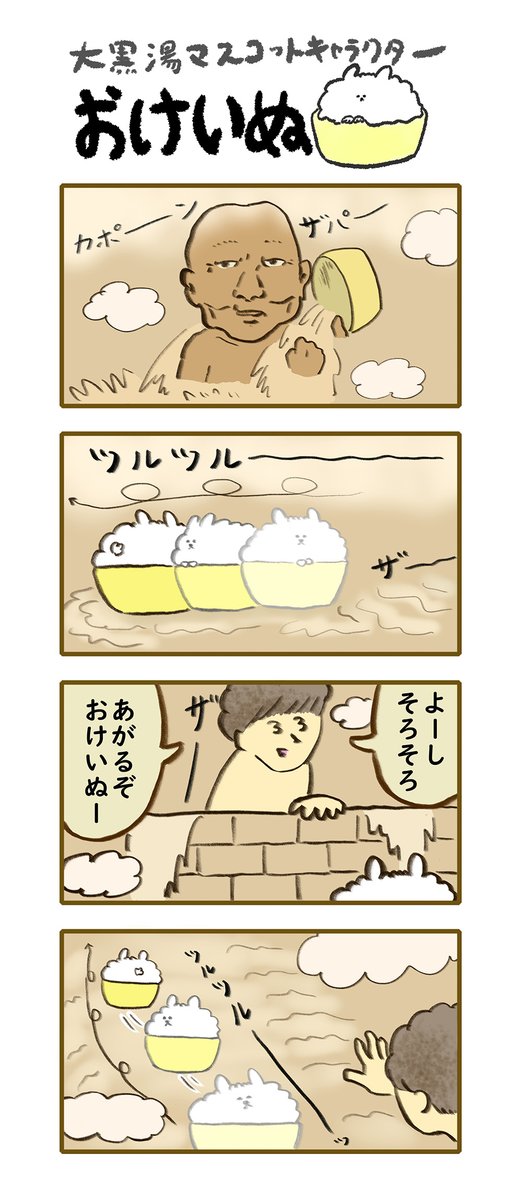 おけいぬ4コマ漫画 第214湯「ツルツルーっ」
#おけいぬ #4コマ #銭湯 
