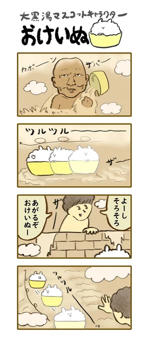 おけいぬ4コマ漫画 第214湯「ツルツルーっ」
#おけいぬ #4コマ #銭湯 