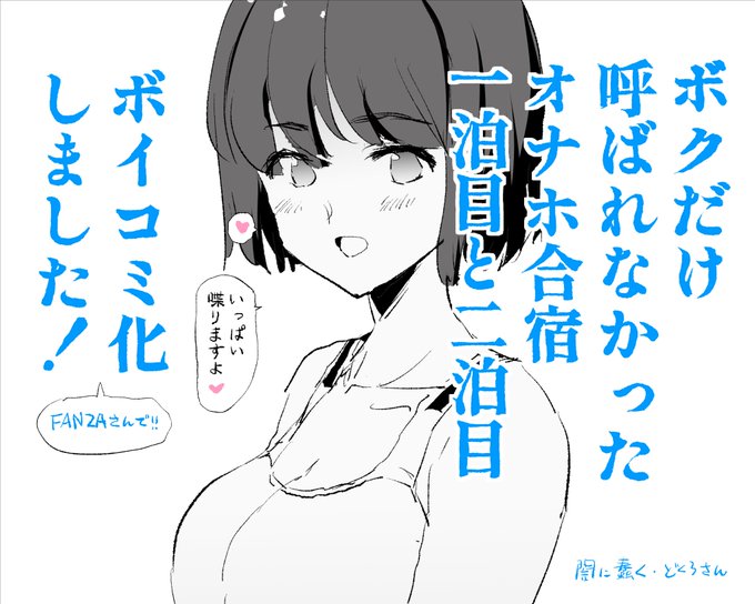 「ボクだけ呼ばれなかったオナホ合宿・一泊目と二泊目」

【50%OFF】https://t.co/KsCh1wTNdt

【ボイコミ】 https://t.co/IHEp3zI5f1 