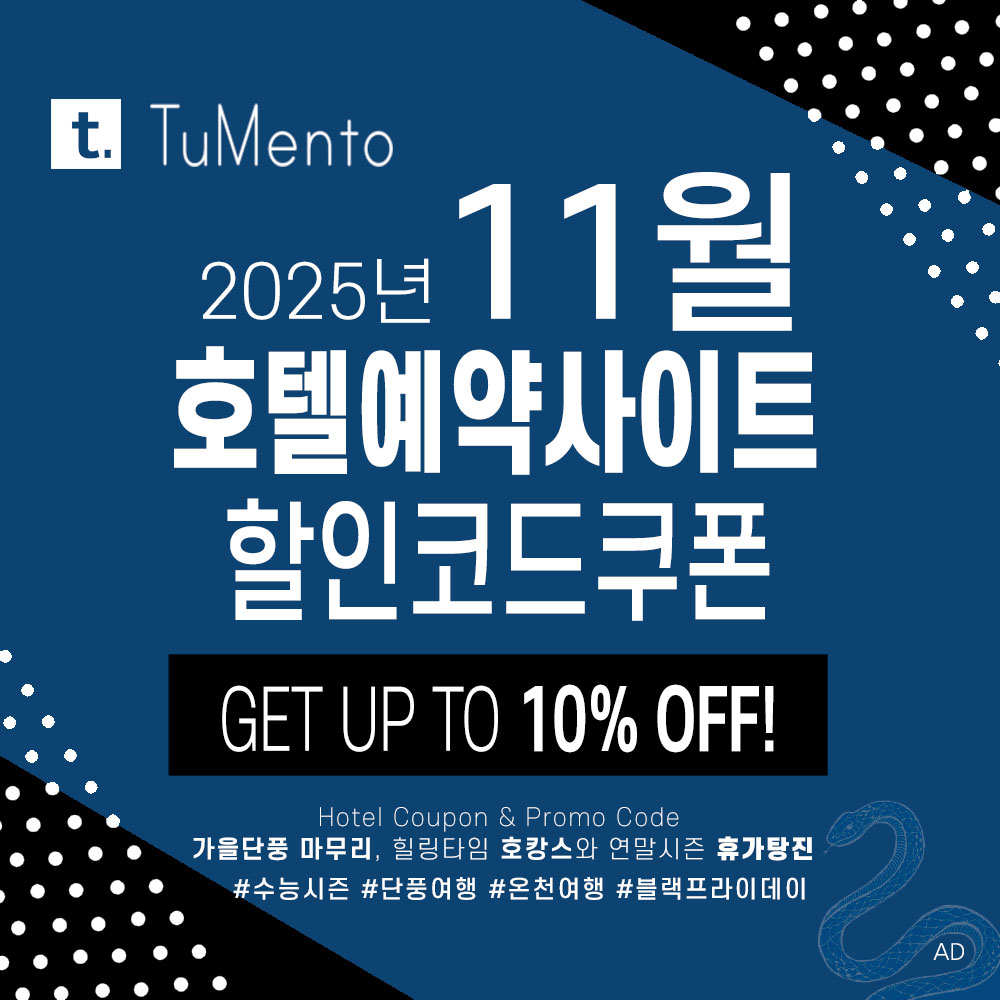 호텔예약사이트 11월 할인코드 쿠폰 모음 (부킹닷컴, 아고다, 익스피디아, 트립닷컴, 호텔스닷컴, 메리어트, 힐튼, 베가스닷컴 등)