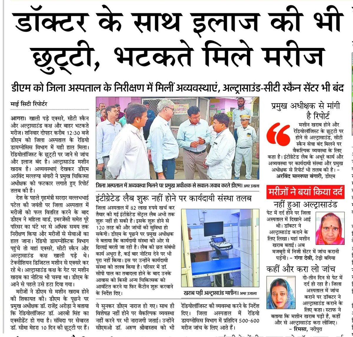 AAPAgraMandal's tweet image. डॉक्टर नदारद, मरीज बेक़दर, इलाज ठप—अस्पताल का बुरा हाल! जवाब दो @mygovindia @MoHFW_INDIA @Uppolice#स्वास्थ्य_व्यवस्था #हस्पताल_हाला #SystemFail