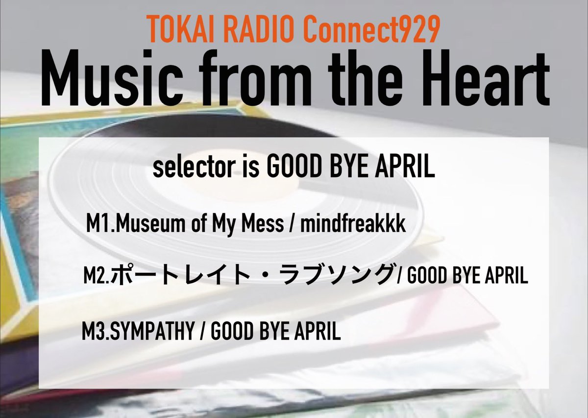 Music from the Heart  

今日のセレクターは
 「GOOD BYE APRIL」倉品翔さん
(<a href="/GOOD_BYE_APRIL/">GOOD BYE APRIL</a>)
(<a href="/ShoKURASHINA/">倉品翔 / GOOD BYE APRIL</a>)

テーマは「ロマンチック&amp;ノスタルジック」
 
☑︎11月5日に新曲「Sympathy」配信リリース
☑︎来年2月21日(土)今池ボトムライン

#TOKAIRADIO #コネクト929
