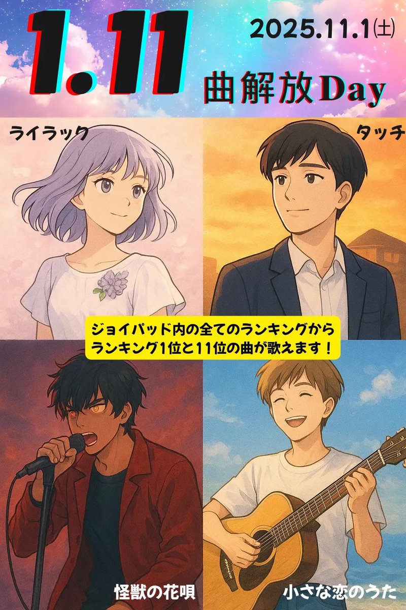 karasu_Linkle's tweet image. ハロウィンイベントは終わりましたが
本日もイベントやってます😊
その名も【1.11曲解DAY】✨
なんやそれ?って感じだと思いますが
JOYパッド内のありとあらゆるランキングの"1位"と"11位"はアニソンじゃなくても歌えちゃうという企画になっております!
ぜひ遊びに来てくださいね(*´艸`)
