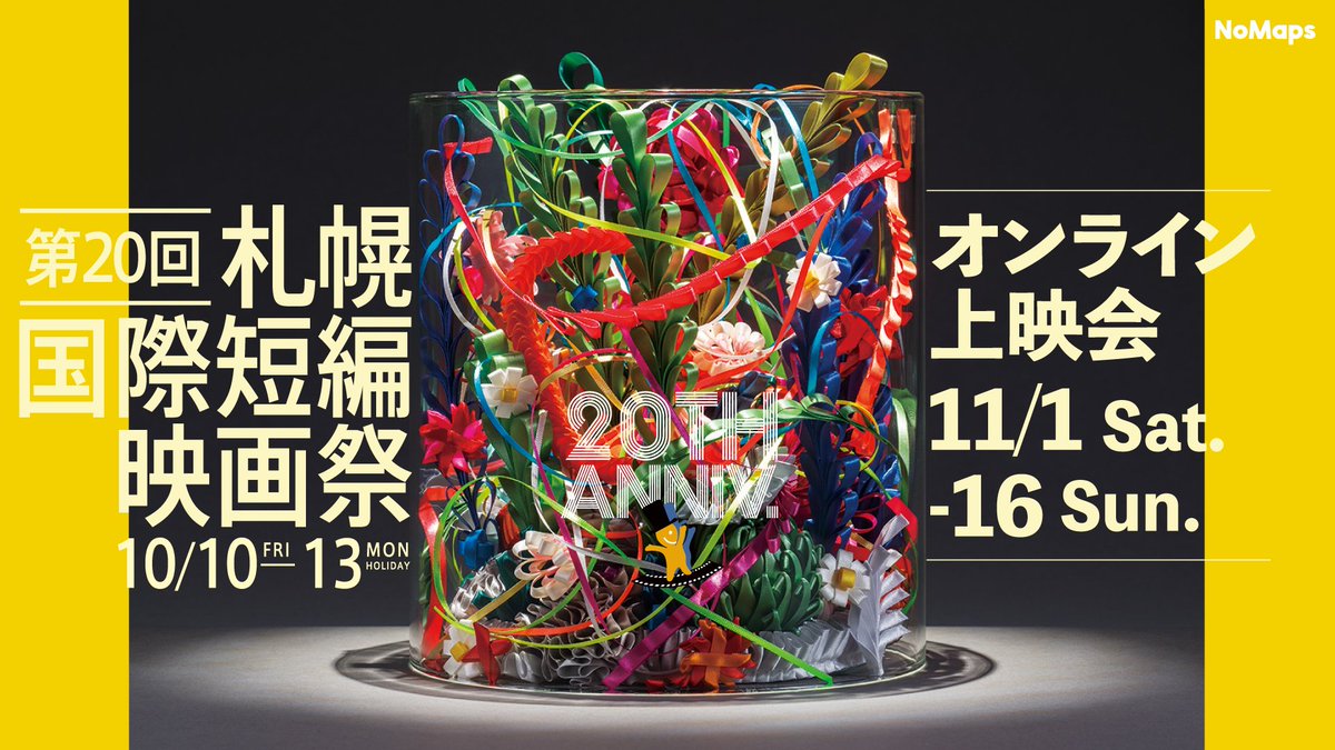 札幌国際短編映画祭 | SAPPORO SHORT FEST (NoMaps | FILM) tweet media