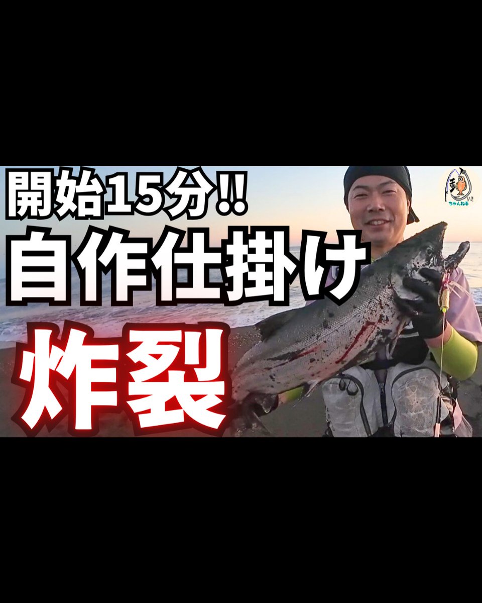 IkigaiTuriga's tweet photo. 【🔥本日よる8時プレミア公開🔥】
鮭釣り第二弾・オホーツクサーフ編！

開始15分で改良した自作仕掛けが炸裂！
銀ピカ秋鮭ゲットです🐟
DAISOタックルも使って鮭狙いました！

🔻プレミア公開URLはこちら
https://t.co/YHnfNVFl6N

#鮭釣り #オホーツク #DAISO #自作仕掛け #アキアジ https://t.co/14kNpHpEZR