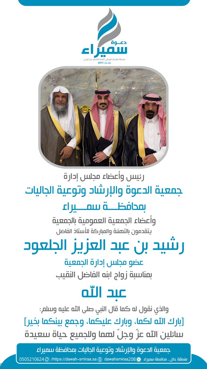 رئيس وأعضاء #جمعيه_الدعوه_بسميراء يهنئون أ/ رشيد العبدالعزيز الصعب #الجلعود [عضو مجلس الإدارة] بزواج ابنه النقيب #عبدالله_رشيد_الجلعود مساء #الجمعة 09-05-1447هـ بمدينة #الدمام 
فبارك الله لهما وبارك عليهما وجمع بينهما بخير.
والتهنئة موصولة للعريس ولأسرته الكريمة

#سميراء #الشبرمي