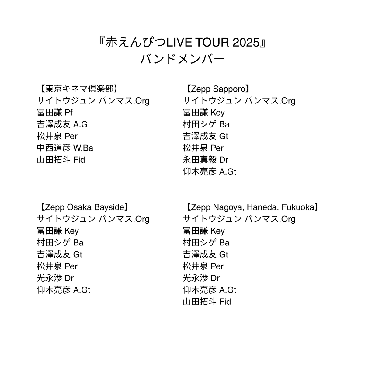 "赤えんぴつLIVE TOUR 2025"にバンドで参加させていただきます！

11/13(木),14(金) 東京キネマ倶楽部
11/16(日) Zepp Osaka Bayside
11/29(土) Zepp Nagoya
12/7(日) Zepp Sapporo
12/11(木) Zepp Haneda
12/27(土) Zepp Fukuoka

会場により編成が異なりますので、メンバーは画像をご確認ください。