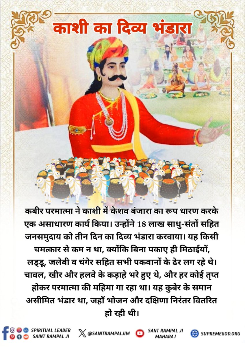 Sheela14619778's tweet image. #सन1513_का_दिव्य_काशीभंडारा
केशव बंजारा के रूपमें परमेश्वर कबीर साहिबजी ने काशीमें एक अद्भुत भंडारा आयोजित किया। 18लाख साधु-संतों और जनसमुदाय ने तीन दिनतक दिव्य पकवानों का स्वाद चखा।बिना पकाए ही मिठाई, लड्डू, जलेबी व अन्य पकवानों के अंबार लग रहे थे।
3Days Left Divya Dharma Yagya