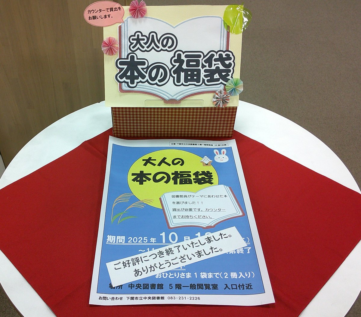 😄中央図書館です😄

5階で開催していた✨「大人の本の福袋」✨は、
ご好評につき終了いたしました😃👏
福袋が素敵な一期一会となりましたら、選書した私たちもうれしいです😁
今回ご参加いただいたみなさま、ありがとうございました！！👋