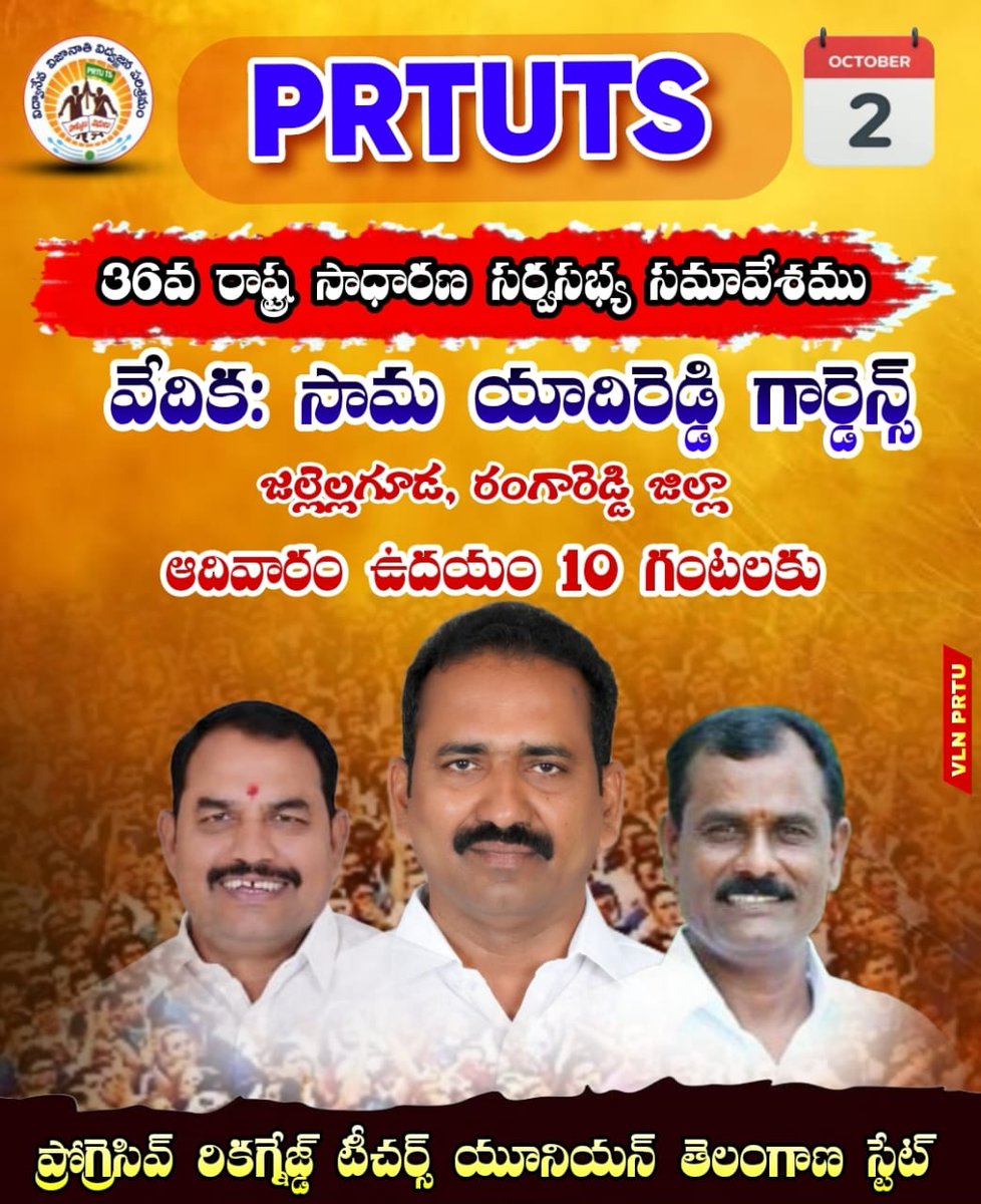 PRTUTS_OFFICIAL's tweet photo. సంఘ సమాచారం 

తేదీ 02 నవంబర్ ఆదివారం రోజున PRTU TS రాష్ట్ర 36 వ సాధారణ సర్వసభ్య సమావేశం  సామా యాదిరెడ్డి గార్డెన్స్, జిల్లేల గూడ , హైదరాబాద్ నందు నిర్వహించే సమావేశానికి సమయానికి హాజరు కాగలరు https://t.co/VVeDH14SON