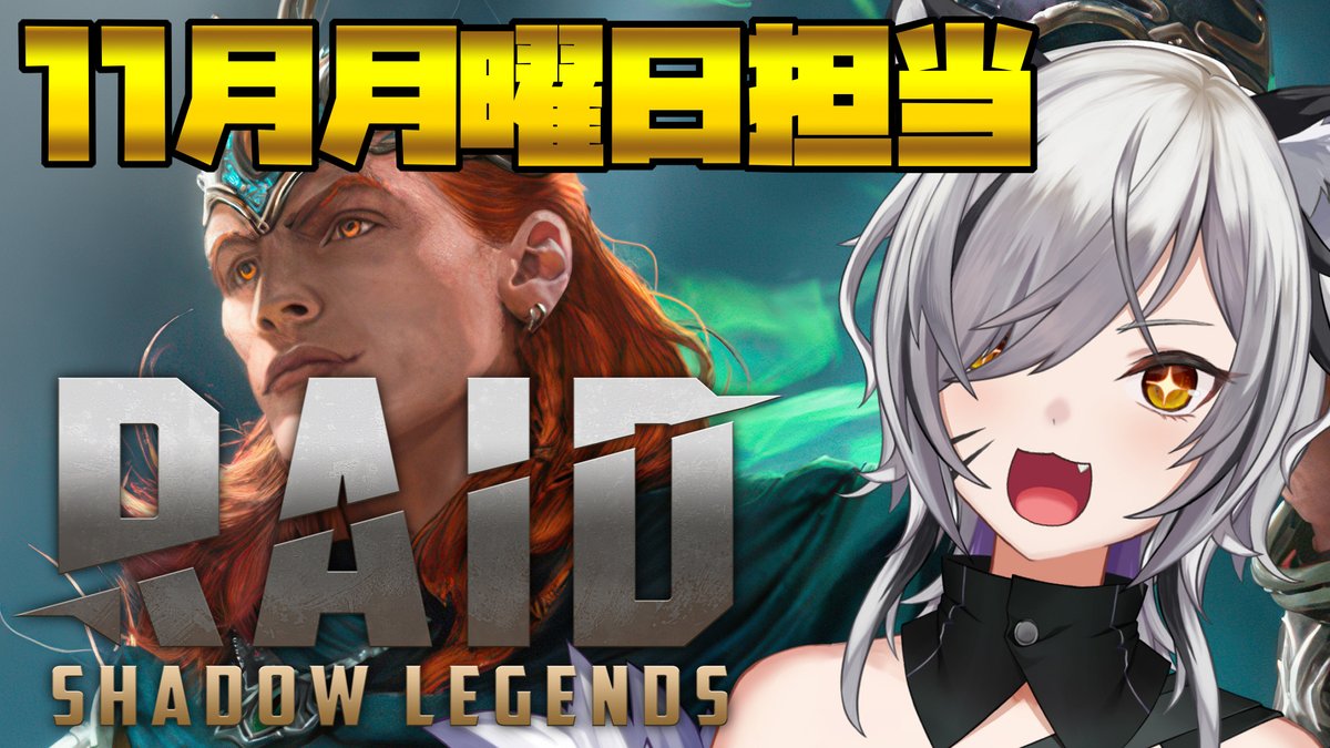 4GVbyakko's tweet photo. 【#PR お知らせ】
前にも遊ばせて頂いたRAIDの公式イベント『The Raid Saga エピソード8』に参加!
イベント情報▼
https://t.co/8SygbNTDLJ
11月中、毎週月曜日20時から #RaidShadowLegens 公式チャンネルさんで実際に遊びながら配信します
配信先の公式チャンネル▼
https://t.co/2r7KFIgRNm https://t.co/Mi8IGv2iOS