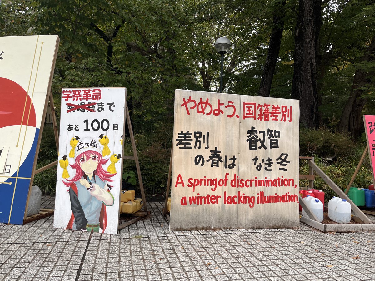 駒場の立て看、いい感じ