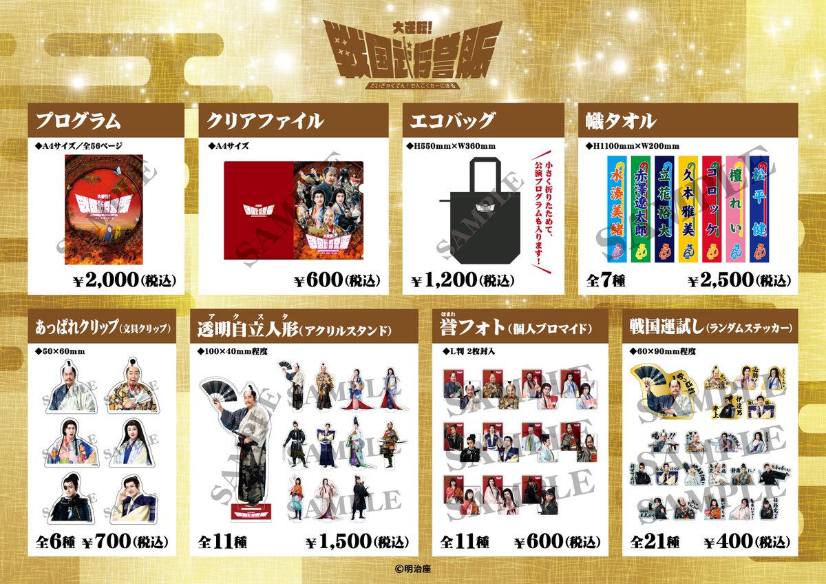 ⚔️大逆転！戦国武将誉賑⚔️ ＼大阪・新歌舞伎座公演期間中も販売