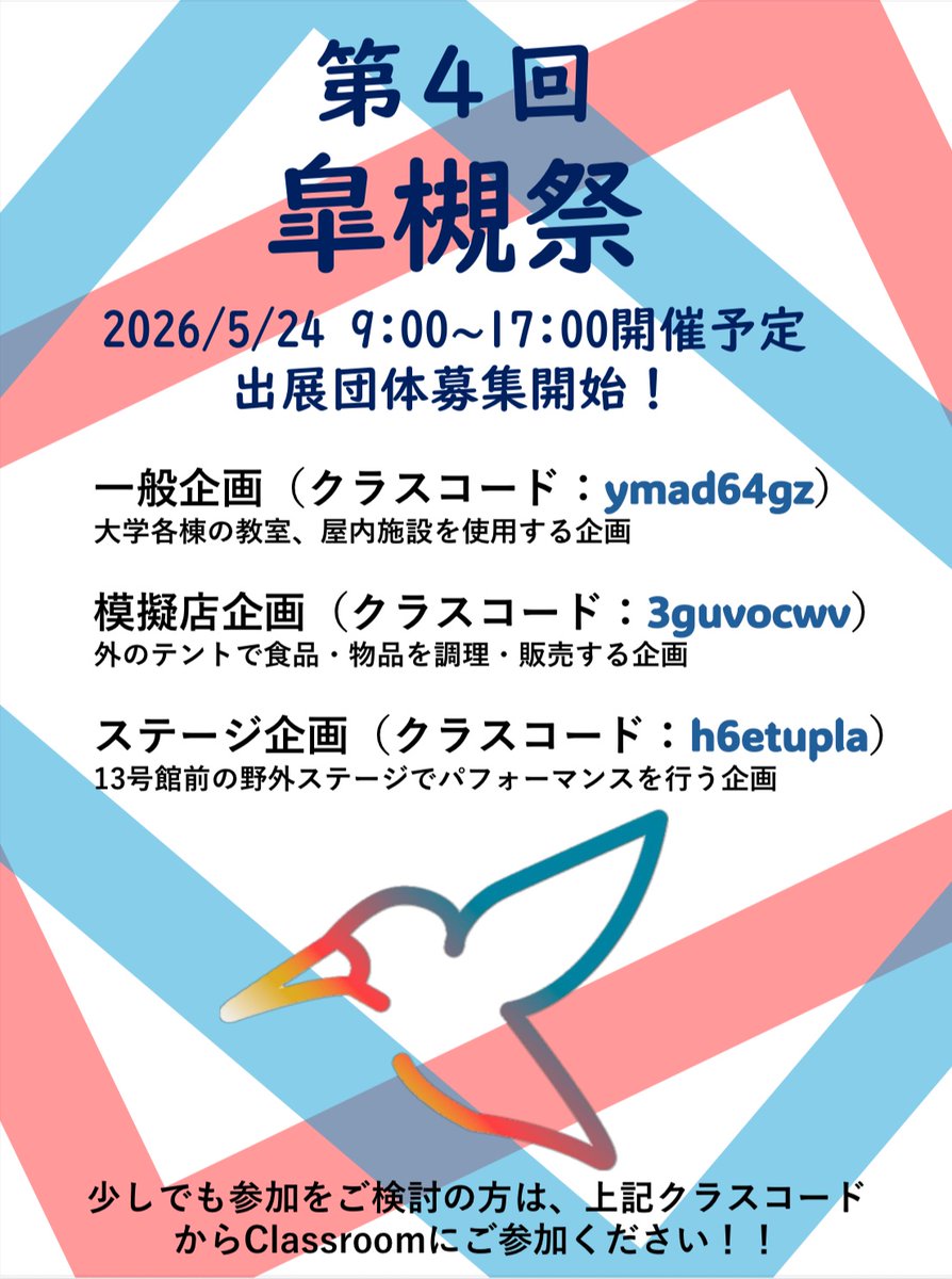 【団体募集のお知らせ】
第4回皐槻祭を2026年5月24日(日)に開催します！
また、Classroomにて皐槻祭への出展団体を募集します！
詳しくは画像、ALTをご確認ください
&lt;募集企画&gt;
一般企画
模擬店企画
ステージ企画
&lt;企画応募締切&gt;
2025/12/20(土)
たくさんのご応募お待ちしています！
 #皐槻祭2026