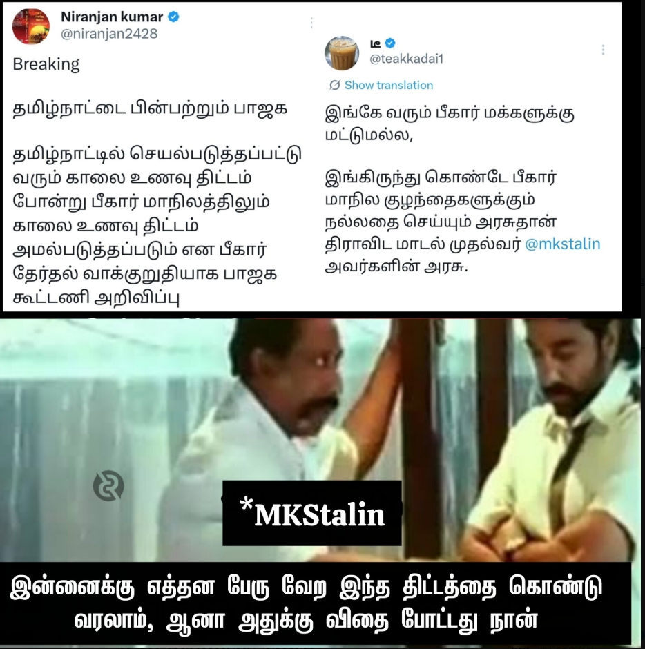 ManiMan16622579's tweet image. He talks nonsense about Tamil Nadu, but copies Tamil Nadu&apos;s schemes, what the heck 🤦🏻‍♀️🤷🏻‍♀️

#ModiHatesTamils #TNBreakfastScheme