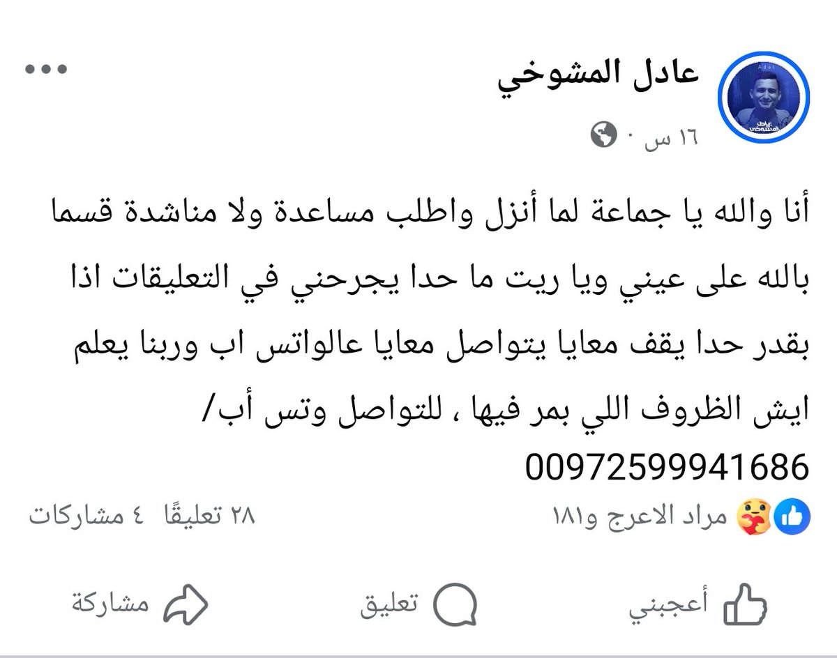اللي بيقدر يساعده ما يقصر معاه، فهو يستحق، خاصة بعد ان ظهر طيب قلبه ومعدنه خلال حرب الإبادة على ابناء شعبنا في غزة الحبيبة