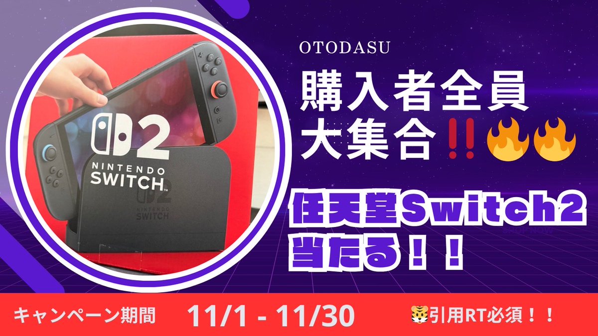 OTODASU_bouon's tweet photo. 📢 全購入者 大集合!!🔥🔥🔥
OTODASUから感謝をこめて‥🎁
抽選で 任天堂Switch2 が当たる‼️

参加方法はかんたん👇
この投稿を 引用リツイート して

『OTODASUの決め手はやっぱり価格と◯◯でしょ！！』

って投稿するだけ🥳✨

🎯キャンペーン期間：11/1〜11/30

#OTODASU #オトダス #OTODASUSwitchキャンペーン