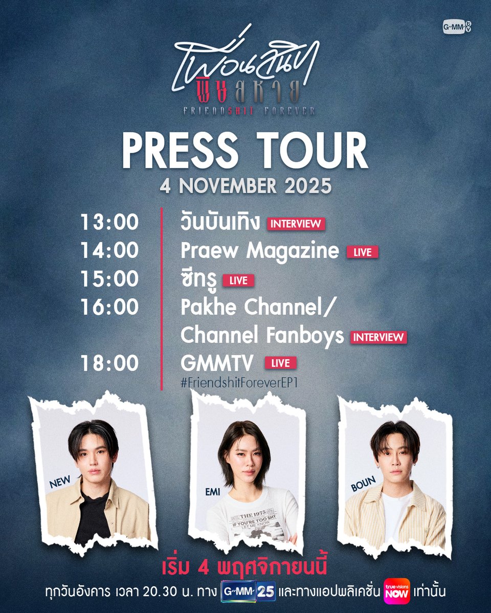 เตรียมพบกับ เอมี่, นิว และบุ๋น นักแสดงจากซีรีส์ “Friendshit Forever เพื่อนสนิท พิษสหาย” ที่จะมาเดินสายโปรโมทซีรีส์ ในวันที่ 4 พฤศจิกายนนี้ ฝากติดตามแก๊งเพื่อนสนิทกันด้วยน้า ❤️
#FriendshitForever

🎬Trailer : youtu.be/Zt2ZDx1qD40

“Friendshit Forever เพื่อนสนิท พิษสหาย”🤭