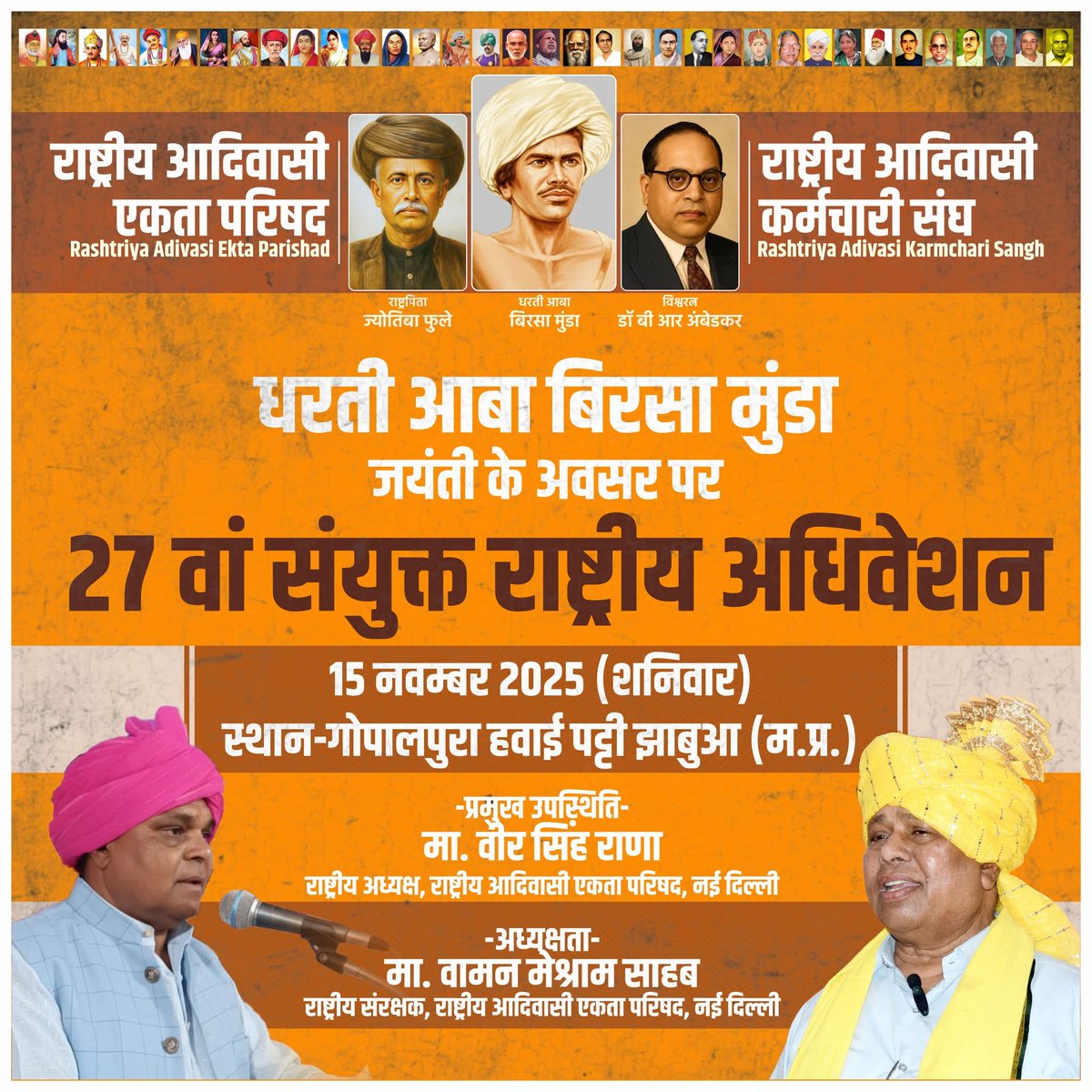 #वामन_मेश्राम 
राष्ट्रीय आदिवासी एकता परिषद, राष्ट्रीय आदिवासी कर्मचारी संघ, धरती आबा बिरसा मुंडा जयंती के अवसर पर 27 वां संयुक्त राष्ट्रीय अधिवेशन
15 नवम्बर 2025 (शनिवार) स्थान-गोपालपुरा हवाई पट्टी झाबुआ (म.प्र.)
#Bamcef_Org. II #BMM II #RPVM