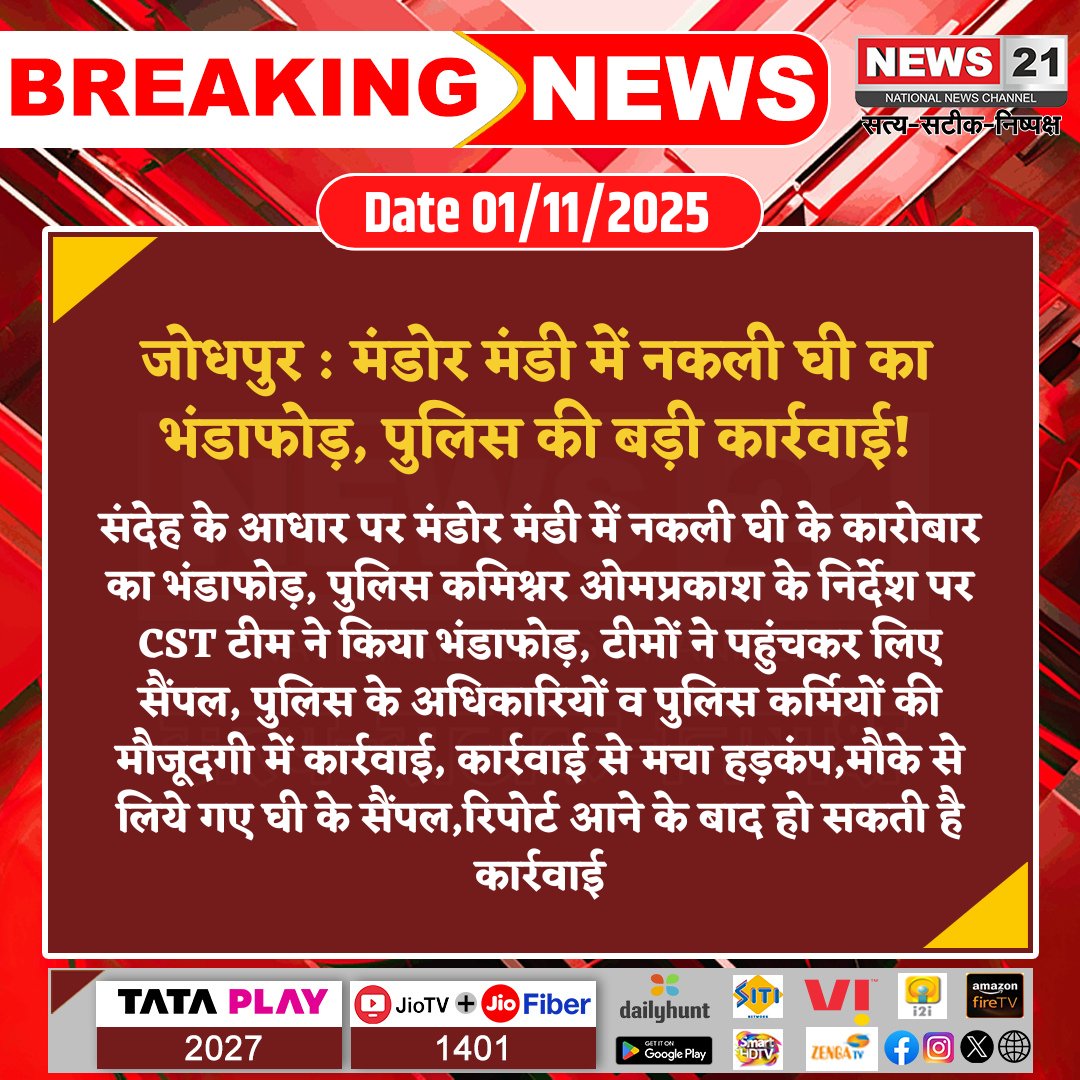 news21national's tweet photo. #Jodhpur : मंडोर मंडी में नकली घी का भंडाफोड़, पुलिस की बड़ी कार्रवाई!
#JodhpurPolice #FakeGhee #MandorMandi #CSTTeam #FoodSafety #PoliceAction #breakingnews #LatestNews #news21national https://t.co/MvX1gaQBG4
