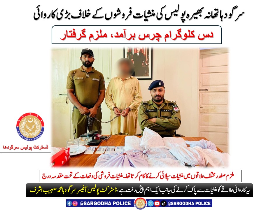 *سرگودہا تھانہ بھیرہ پولیس کی منشیات فروشوں کے خلاف بڑی کاروائی، دس کلوگرام چرس برآمد، ملزم گرفتار*
<a href="/OfficialDPRPP/">Punjab Police Official</a>