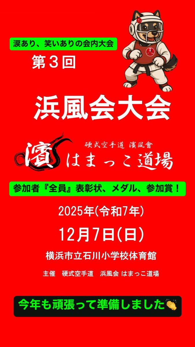 【#横浜市南区 #六ツ川 の空手道場🥋】
#浜風会 #はまっこ道場

今年も我が道場生たちだけの大会を開催いたします👏

はまっこ道場は、あなたの挑戦を歓迎いたします🥋
▼無料体験はこちら💁
 hamakazekai.amebaownd.com/pages/892746/p…
#弘明寺 #井土ヶ谷 #吉野町 #蒔田 #空手 #無料体験 #園児 #小学生 #中学生 #高校生