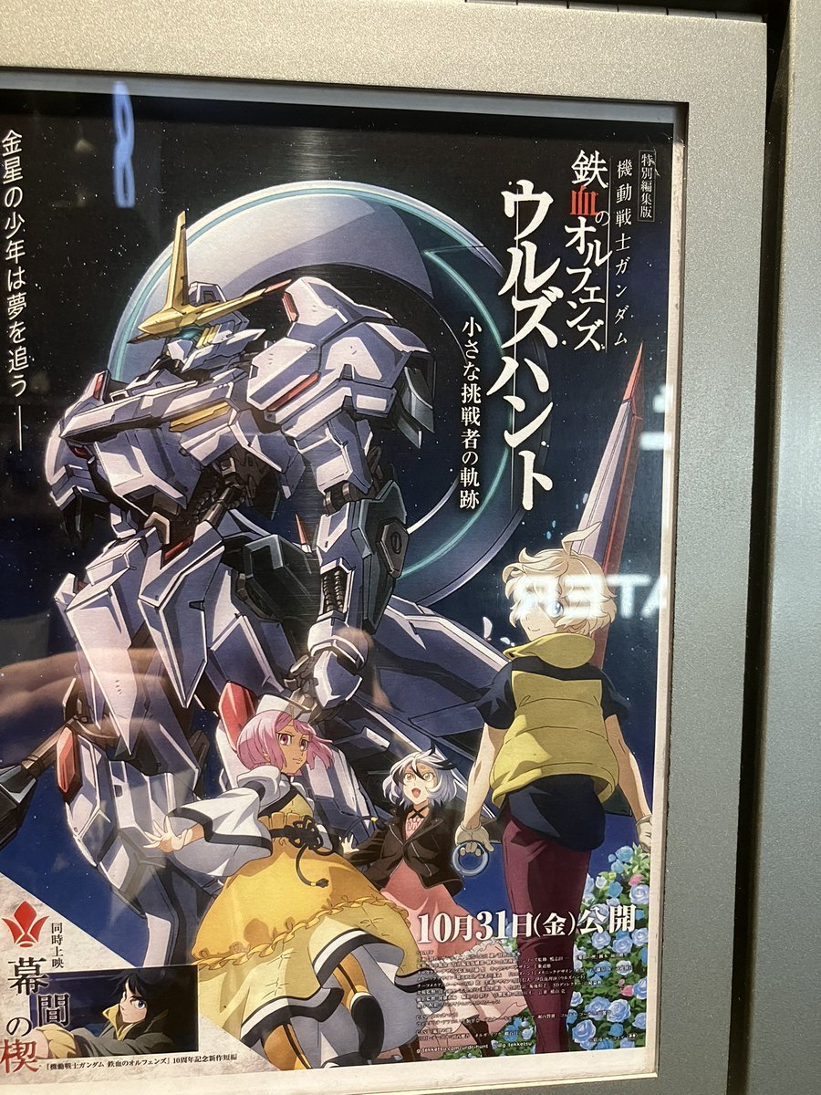 鉄血のオルフェンズ見てみました。ウルズハントっていつやってたんだろう