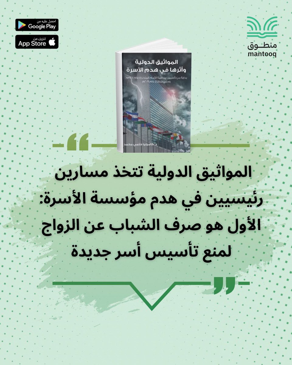المواثيق الدولية تتخذ مسارين رئيسيين في هدم مؤسسة الأسرة: الأول هو صرف الشباب عن الزواج لمنع تأسيس أسر جديدة

- المواثيق الدولية وأثرها في هدم الأسرة

استمع إلى الكتاب مجانًا على تطبيق منطوق لللكتب الصوتية مع مميزات استماع متنوعة 

#منطوق #كتب #مجانا #اقتباسات