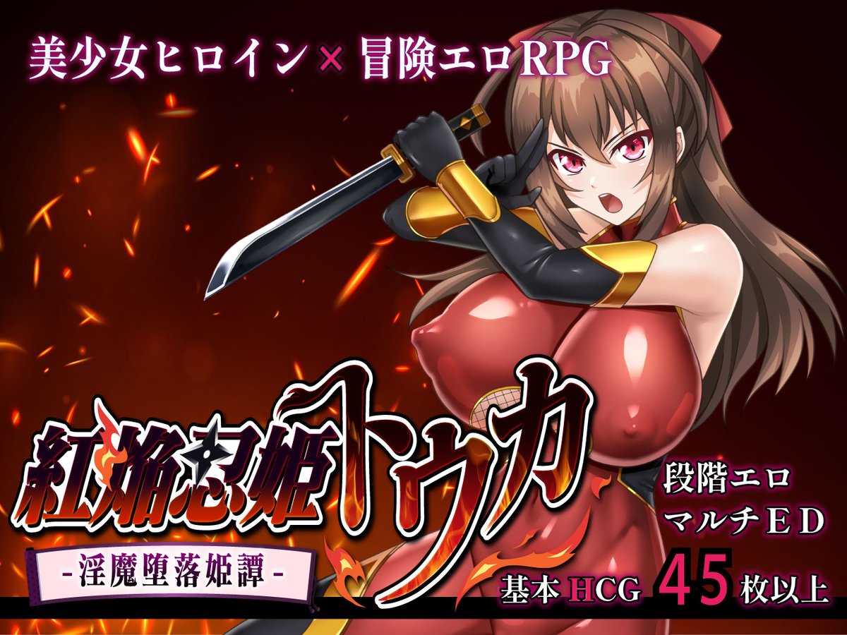 変身ヒロインが主人公の王道・冒険RPG『紅焔忍姫トウカ -淫魔堕落姫譚-』DLsiteで予告開始されました！（dlsite.com/maniax/announc…）
ぜひ、お気に入り登録や拡散いただけると幸いです！