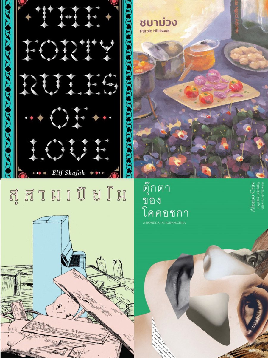 LH_libraryhouse's tweet image. Hidden Gems ของดีที่หลายคนอาจมองข้าม แต่หลายคนอ่านแล้วว้าววว ปัง ประทับใจ (แอดก็ชอบมากๆ) 

•บัญญัติสี่สิบประการแห่งรัก
•ชบาม่วง
•สุสานเปียโน
•ตุ๊กตาของโคคอชกา

ร่วมโปรเหลือ 200-250 บ.วันนี้ที่
shop.libraryhousebangkok.com
Hurry upppp!!!🔥🔥🔥🔥🔥🔥