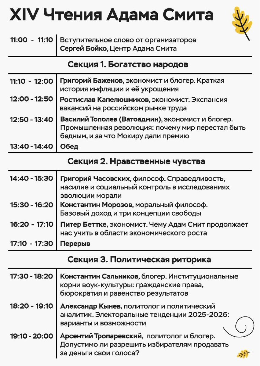 Центр Адама Смита опубликовал полное расписание  XIV Чтений Адама Смита

Чтения состоятся уже в понедельник. Вход свободный, по регистрации (tsentr-adama-smita.timepad.ru/event/3630685/).

🕔 3 ноября с 11:00 до 20:00 

📍 Искра Холл, Петровско-Разумовский проезд, 28, Москва, м. Дмитровская.