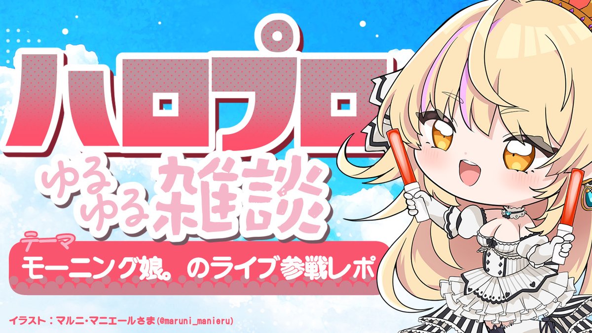 °˖♔本日の配信♔˖°

  11/1㈯20:00~
💓ハロプロ雑談💓
youtube.com/live/0WzFDNMiG…

°˖♔ - - - - - - - -♔˖°

モーニング娘。秋ツアーに行ってきた！！
参戦レポをお送りいたします🎊💖

ハロプロに関する最近の話題をゆるっとお届け👼🏻

#ハロプロ