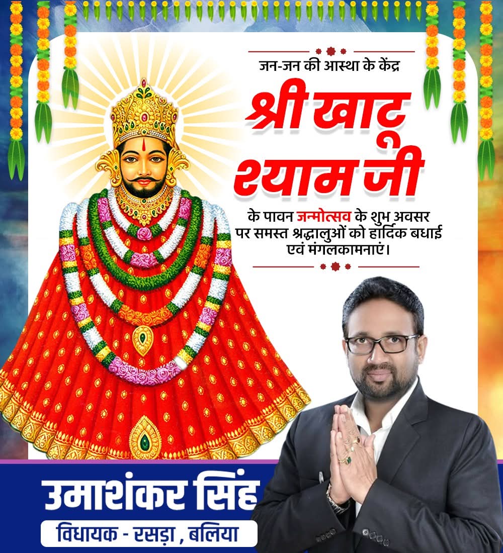 mlaumashankar's tweet image. श्री खाटू श्याम जी के पावन जन्मोत्सव पर समस्त श्रद्धालुओं को हार्दिक शुभकामनाएं एवं मंगलकामनाएं।

बाबा श्याम सभी के जीवन में सुख, समृद्धि और भक्ति का प्रकाश फैलाएं।