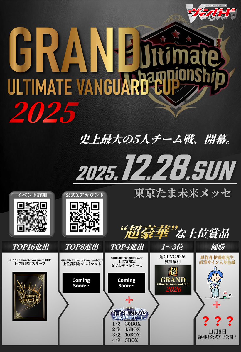 ultimate__VG's tweet image. GRAND Ultimate Vanguard CUP 2025
◤ ̄ ̄ ̄ ̄ ̄ ̄ ̄ ̄ ̄ ̄ ̄ ̄
◆2025.12.28
◆たま未来メッセ
◆5人チーム戦(750名)
____________◢
イベントページを遂に公開!!
メンバー探しには #GUVC2025チーム募集 をご活用ください🔥
🔽イベントページはこちら🔽
tonamel.com/competition/bP…