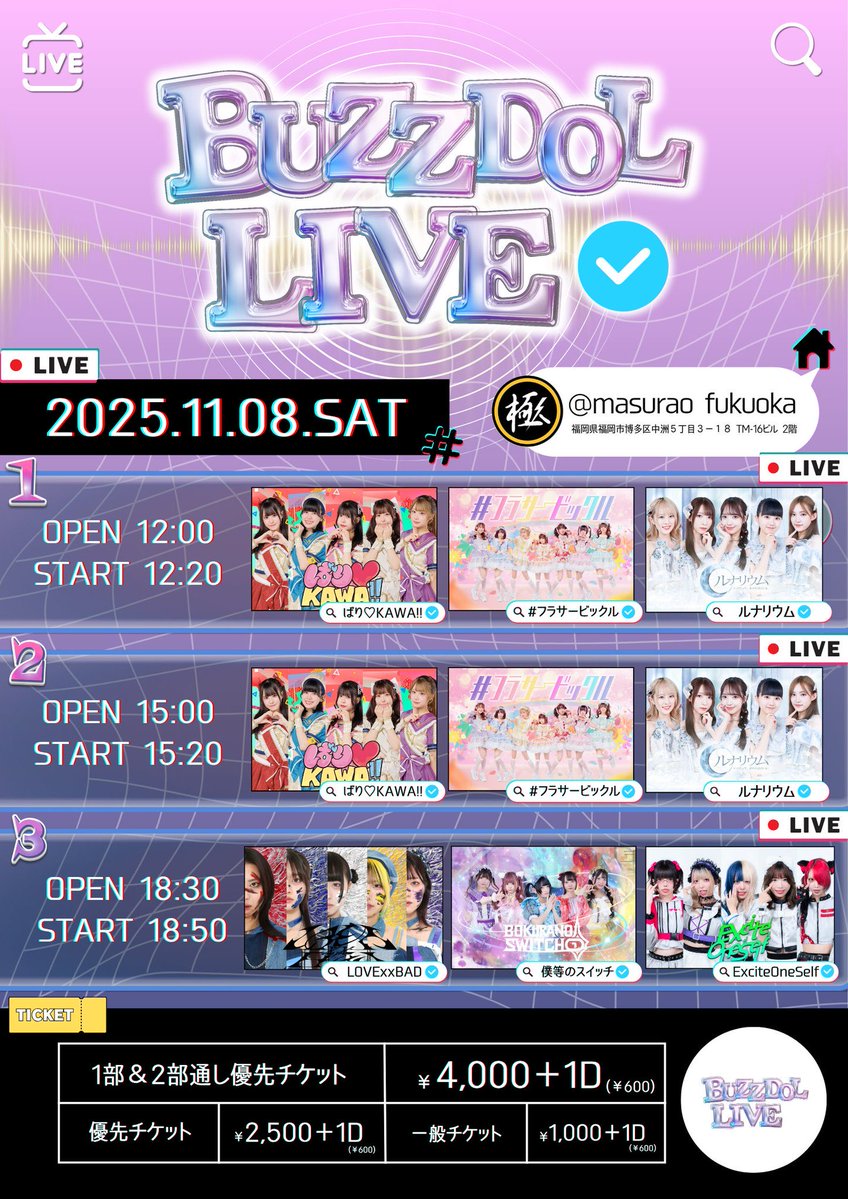 ExciteOneSelf's tweet image. 🔊【#ExOSLIVE】

2025.11.8(土)

『BUZZDOL LIVE』

@ masurao fukuoka

優先チケット￥2500
一般チケット ￥1000
1部2部 通し優先チケット ￥4000

[入場順]
通し優先▶優先▶一般

ExciteOneSelfは③部のみ出演いたします

OPEN 18:30/START 18:50
18:50〜19:10 LOVE xx BAD
19:10〜19:30…