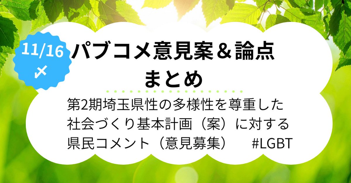 YomogiNeko115's tweet image. #埼玉県 11/16〆パブコメ意見案＆論点まとめ｜第2期埼玉県性の多様性を尊重した社会づくり基本計画（案）
note.com/yomogineko115/…
Xポストした意見案＆論点を整理してまとめました。
資料画像もたっぷりあります、ごうぞご参考に。