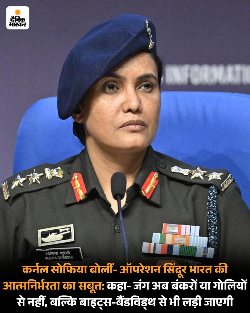 DainikBhaskar's tweet image. भारतीय सेना की कर्नल सोफिया कुरैशी ने कहा कि ऑपरेशन सिंदूर से भारत की युद्ध रणनीति में बड़ा बदलाव आया है। यह ऑपरेशन भारत की ‘मल्टी-डोमेन प्रिसीजन वॉरफेयर’ का प्रमाण बन गया है। 
#OperationSindoor #indiapakistanwar 
पढ़िए पूरी खबर-
dainik.bhaskar.com/UxheIh83VXb