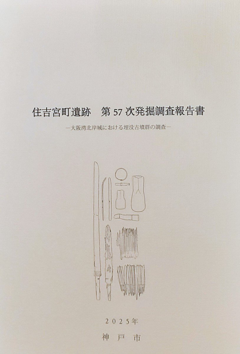住吉宮町遺跡第57次発掘調査報告書2025年3月」 住吉宮町古墳群を構成