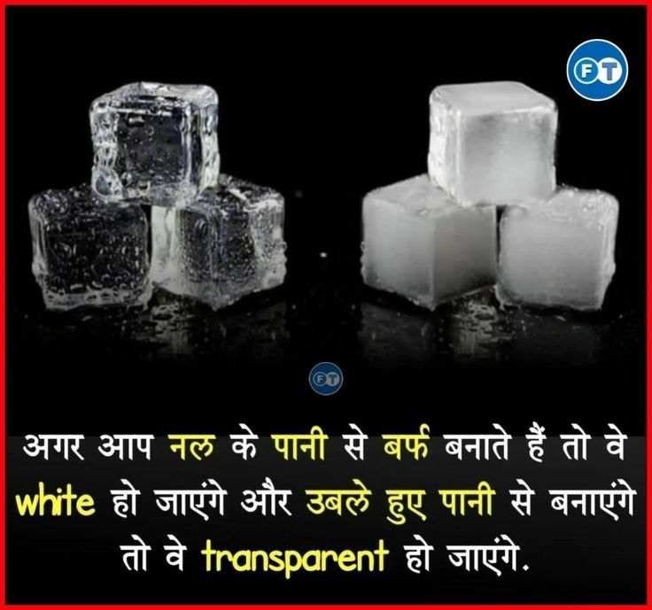 Saloni_3412's tweet image. क्या आप जानते हैं?

नल के पानी से बनाई हुई बर्फ सफेद होती है,

जबकि उबले हुए पानी से बनाई हुई बर्फ ट्रांसपेरेंट (पारदर्शी) होती है।😳

#facts #KnowledgeIsPower