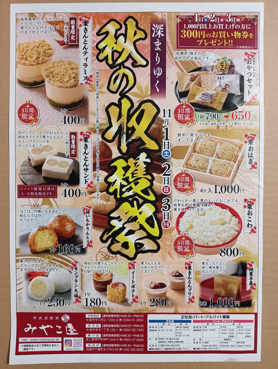 西美濃讃菓
みやこ屋さん

秋の収穫祭
11/1,2,3
折込チラシより

中川本店
本今店
神戸店
羽島店
大垣市/神戸町/羽島市
交通量の多い通り沿い
催事は紅白の幕あると思います

市内銘菓
各店さんにファン多い様に、
みやこ屋さんもファン多い
(自分の親類もそうです)

🍡
#大垣　#大垣市
#みやこ屋