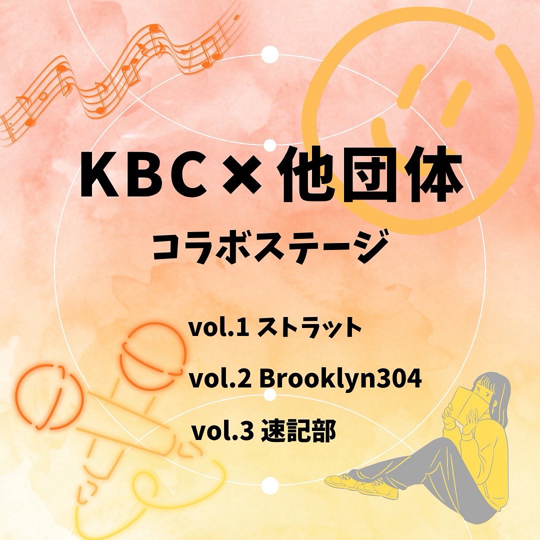 KBConair's tweet image. 【コラボ企画】
今年はなんと、図書館前ステージでKBCと他団体とのコラボステージが企画されています✨️
ぜひ足をお運びください！
気になる日程は👀

関大ストラット(@KUowarai)
11月2日(日) 11:15～11:55

Brooklyn304(@BrooKlyn304_KU)
11月3日(月) 14:30～14:50

関西大学文化会速記部…
